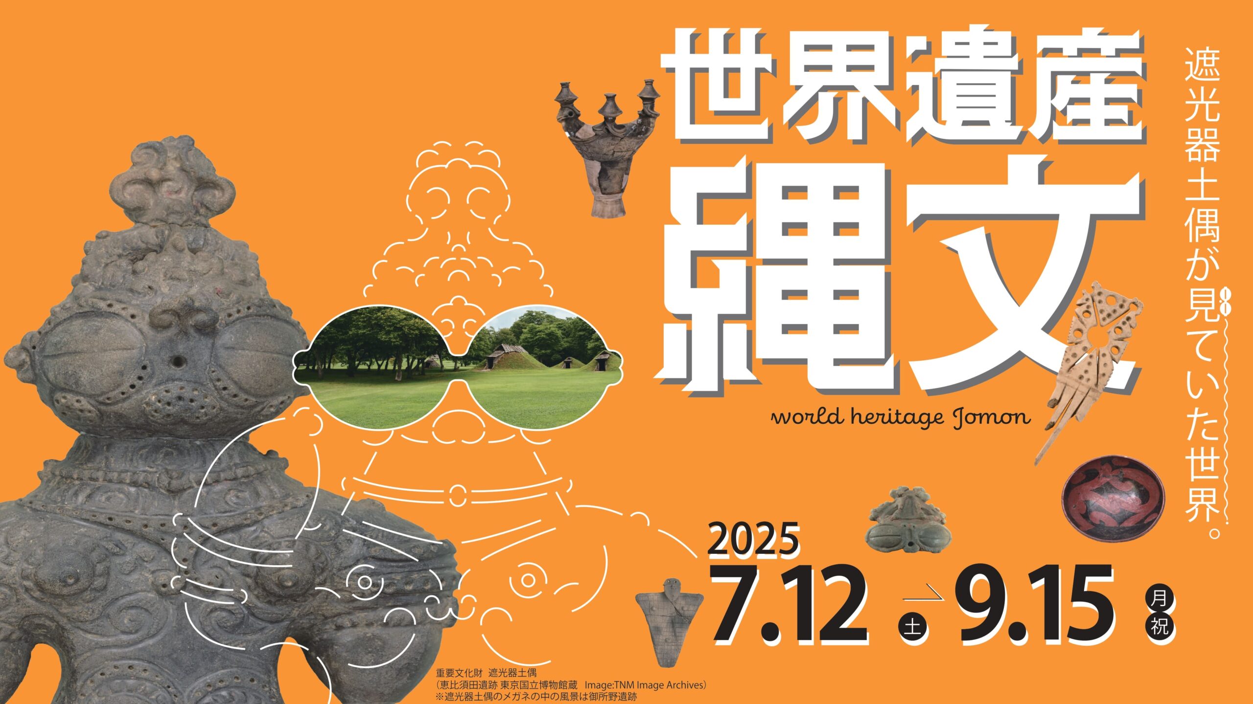 夏季特別展「世界遺産 縄文」